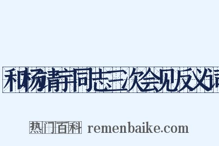 和杨靖宇同志三次会见反义词是什么意思的图片